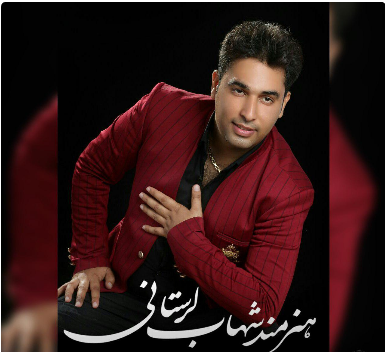 شهاب لرستانی مریم